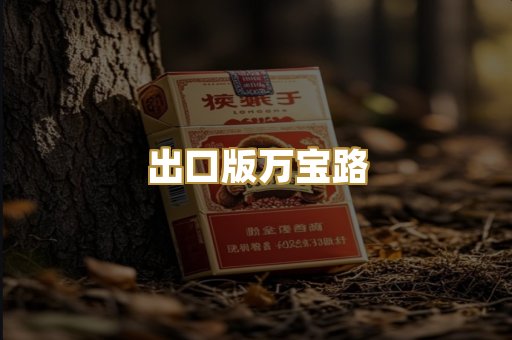 出口版万宝路