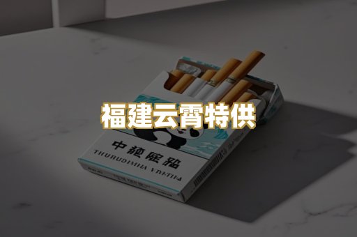 福建云霄特供